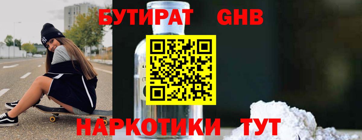 Бутират  Бутират оксибутират  Вход с VPN  Нерюнгри 